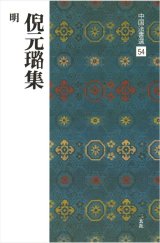 中国法書選54　倪元ろ集［明］