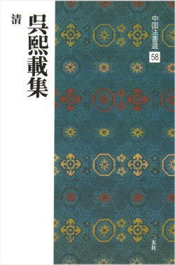 画像1: 中国法書選 58　呉煕載集