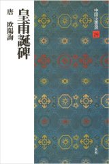 中国法書選 29　皇甫誕碑［唐・欧陽詢／楷書］