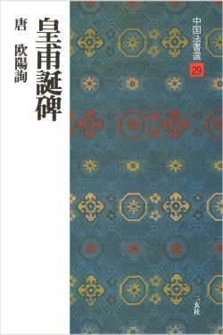画像1: 中国法書選 29　皇甫誕碑［唐・欧陽詢／楷書］