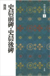 中国法書選 6　史晨前碑・史晨後碑［後漢／隷書］