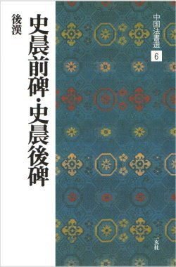 画像1: 中国法書選 6　史晨前碑・史晨後碑［後漢／隷書］