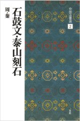 中国法書選 2　石鼓文・泰山刻石［周・秦／篆書］