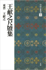 中国法書選 18　王献之尺牘集［東晋・王献之／行草］