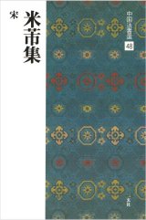 中国法書選 48：米ふつ集［宋］