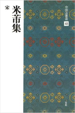 画像1: 中国法書選 48：米ふつ集［宋］