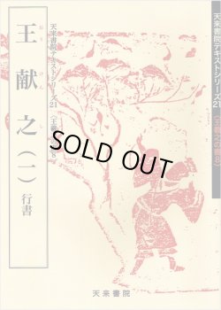 画像1: 王献之（一）行草　天来書院テキストシリーズ21