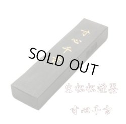 画像1: 松煙墨 寸心千古 1丁型