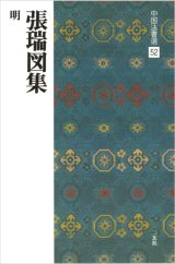 中国法書選 52　張瑞図集［明］