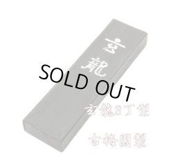 画像1: 玄龍 3丁型 古梅園