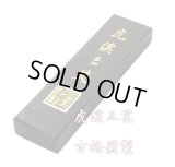 虎渓三笑 3丁型
