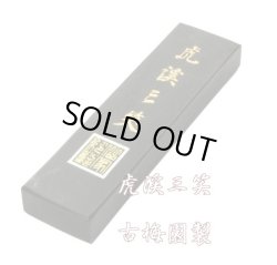 画像1: 虎渓三笑  5丁型