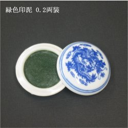画像1: 緑色印泥 0.2両装