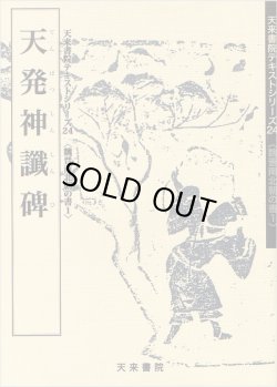 画像1: 天発神讖碑　天来書院テキストシリーズ24