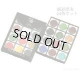 顔彩深美 24色セット