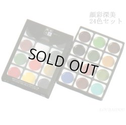 画像1: 顔彩深美 24色セット