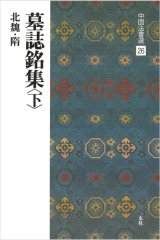 中国法書選 26　墓誌銘集〈下〉［北魏・隋／楷書］