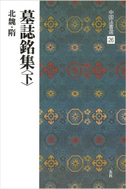 画像1: 中国法書選 26　墓誌銘集〈下〉［北魏・隋／楷書］