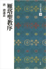 中国法書選 34　雁塔聖教序［唐・ちょ遂良／楷書］