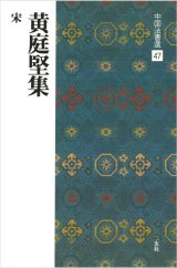 中国法書選 47　黄庭堅集［宋］