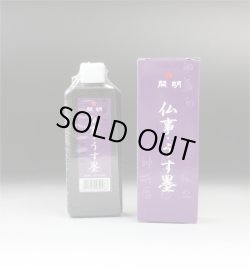 画像1: 開明三種墨汁 仏事・うす墨 60ml