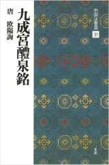 中国法書選 31　九成宮醴泉銘［唐・欧陽詢／楷書］