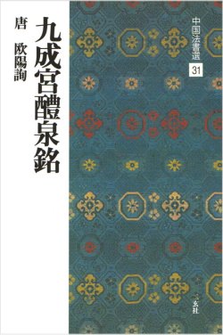 画像1: 中国法書選 31　九成宮醴泉銘［唐・欧陽詢／楷書］