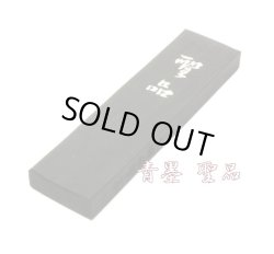 画像1: 青墨 聖品 2.0丁型