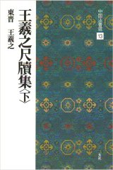 中国法書選 13　王義之尺牘集〈下〉［東晋・王義之／行草］