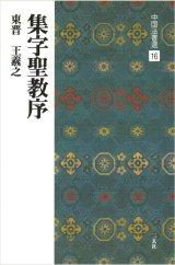 中国法書選 16　集字聖教序［東晋・王義之／行書］