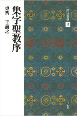 画像1: 中国法書選 16　集字聖教序［東晋・王義之／行書］