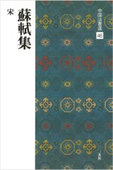 中国法書選 46　蘇軾集［宋］