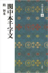 中国法書選 28　関中本千字文［隋・智永／楷草］