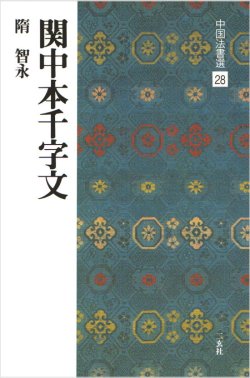 画像1: 中国法書選 28　関中本千字文［隋・智永／楷草］