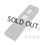 玄龍 5丁型 古梅園