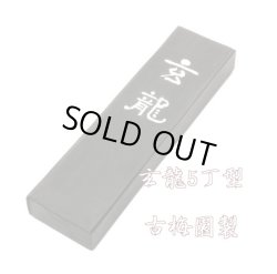 画像1: 玄龍 5丁型 古梅園
