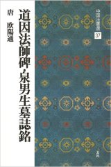 中国法書選 37　道因法師碑・泉男生墓誌銘［唐・欧陽通／楷書］