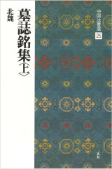 中国法書選 25　墓誌銘集〈上〉［北魏／楷書］