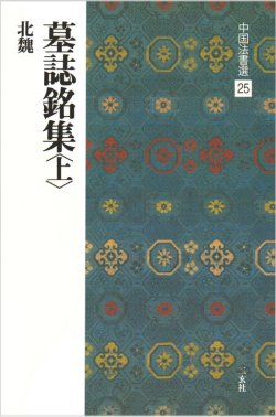 画像1: 中国法書選 25　墓誌銘集〈上〉［北魏／楷書］