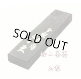 極上茶墨 玉梨 1.0丁型