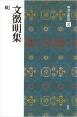 中国法書選 50　文徴明集［明］