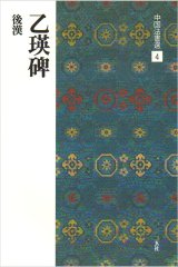 中国法書選 4　乙瑛碑［後漢／隷書］