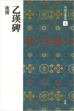 画像1: 中国法書選 4　乙瑛碑［後漢／隷書］