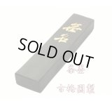 茶墨 無名 1.0丁型