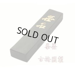 画像1: 茶墨 無名 1.5丁型