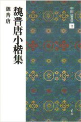 中国法書選 11　魏晋唐小楷集［魏・晋・唐／楷書］