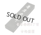 晋唐発揮 5丁型 古梅園