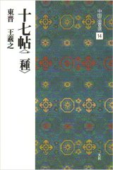 中国法書選 14　十七帖〈二種〉［東晋・王義之／草書］