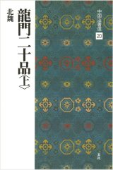 中国法書選 20　龍門二十品〈上〉［北魏／楷書］