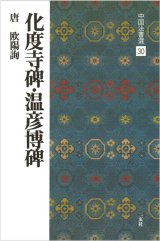 中国法書選 30　化度寺碑・温彦博碑［唐・欧陽詢／楷書］